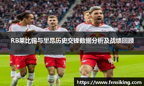 RB莱比锡与里昂历史交锋数据分析及战绩回顾